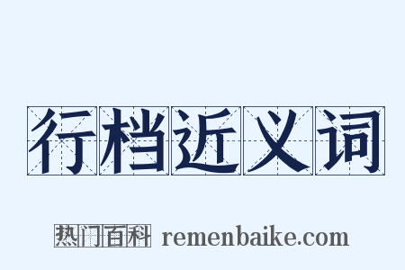 行档近义词是什么意思的图片